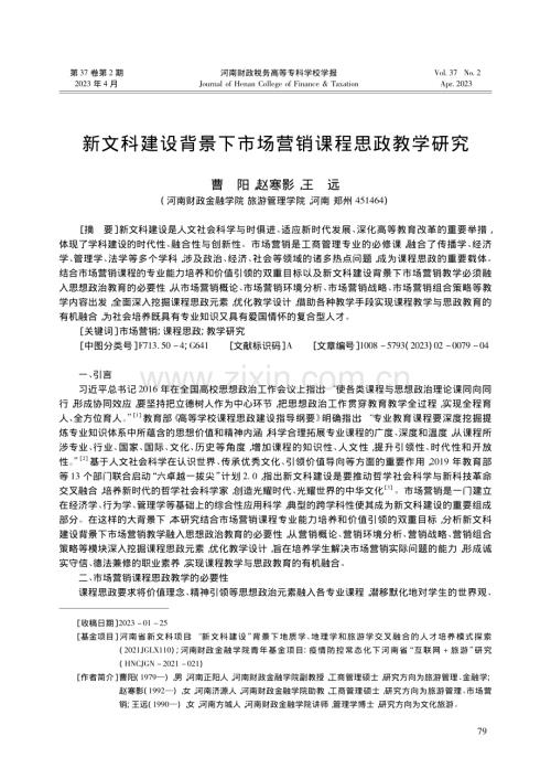 新文科建设背景下市场营销课程思政教学研究_曹阳.pdf