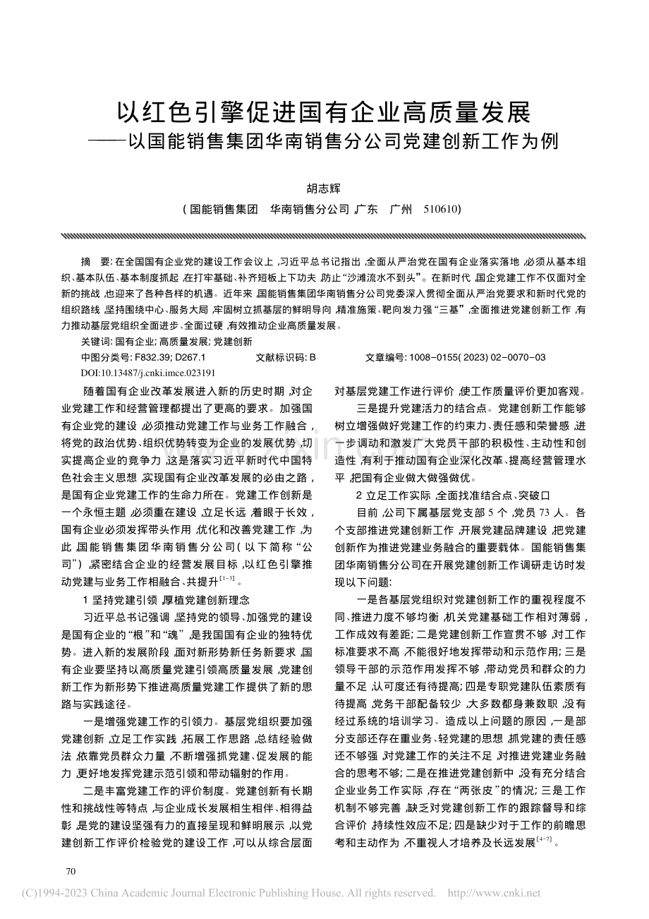 以红色引擎促进国有企业高质...销售分公司党建创新工作为例_胡志辉.pdf_第1页