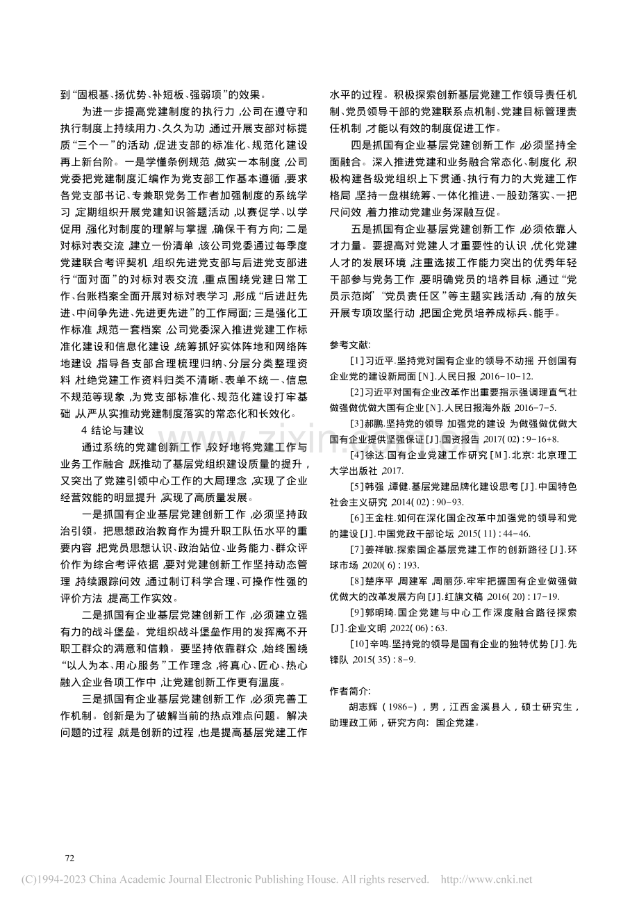 以红色引擎促进国有企业高质...销售分公司党建创新工作为例_胡志辉.pdf_第3页