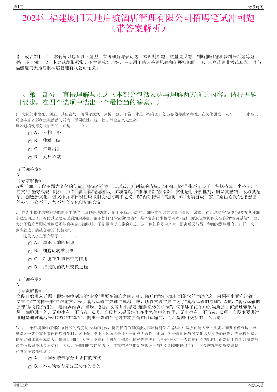 2024年福建厦门天地启航酒店管理有限公司招聘笔试冲刺题（带答案解析）.pdf_第1页