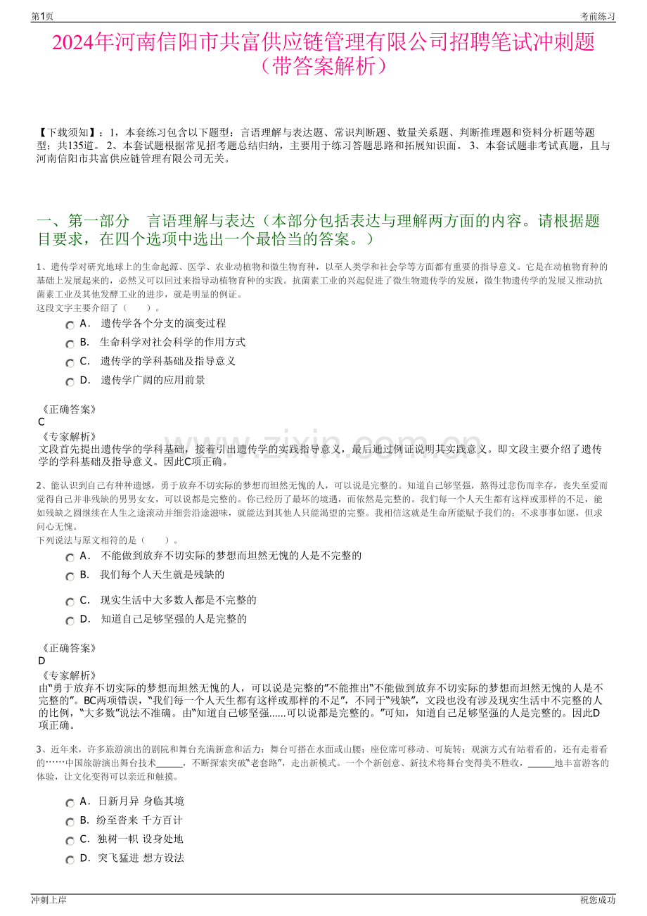 2024年河南信阳市共富供应链管理有限公司招聘笔试冲刺题（带答案解析）.pdf_第1页