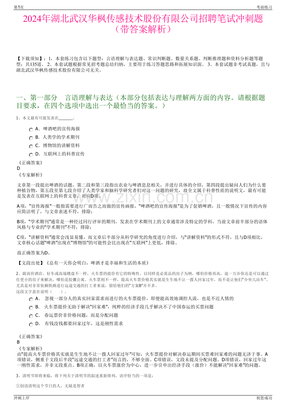 2024年湖北武汉华枫传感技术股份有限公司招聘笔试冲刺题（带答案解析）.pdf_第1页