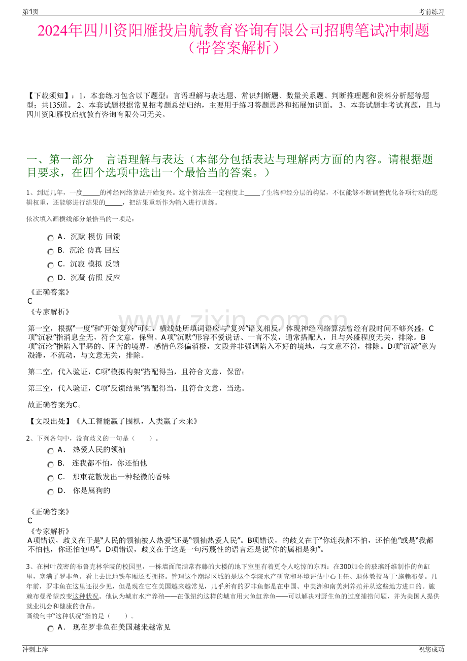2024年四川资阳雁投启航教育咨询有限公司招聘笔试冲刺题（带答案解析）.pdf_第1页