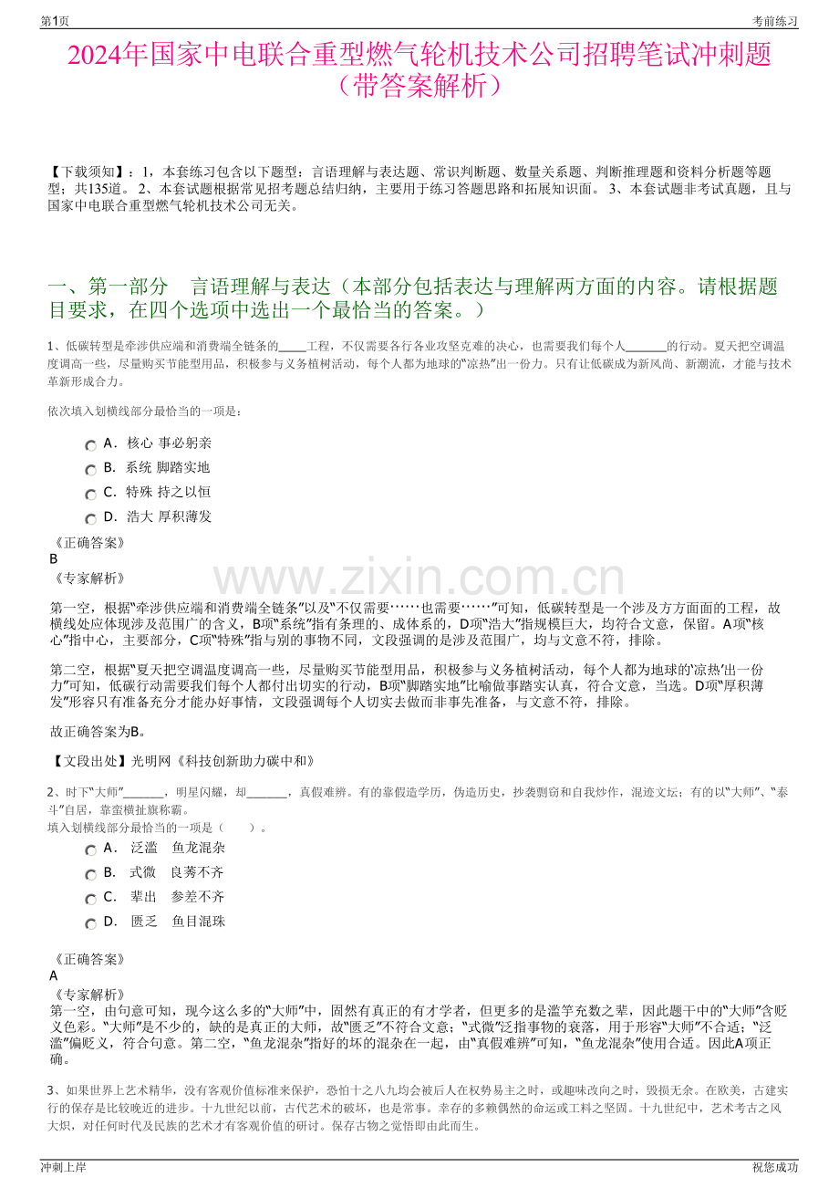 2024年国家中电联合重型燃气轮机技术公司招聘笔试冲刺题（带答案解析）.pdf_第1页