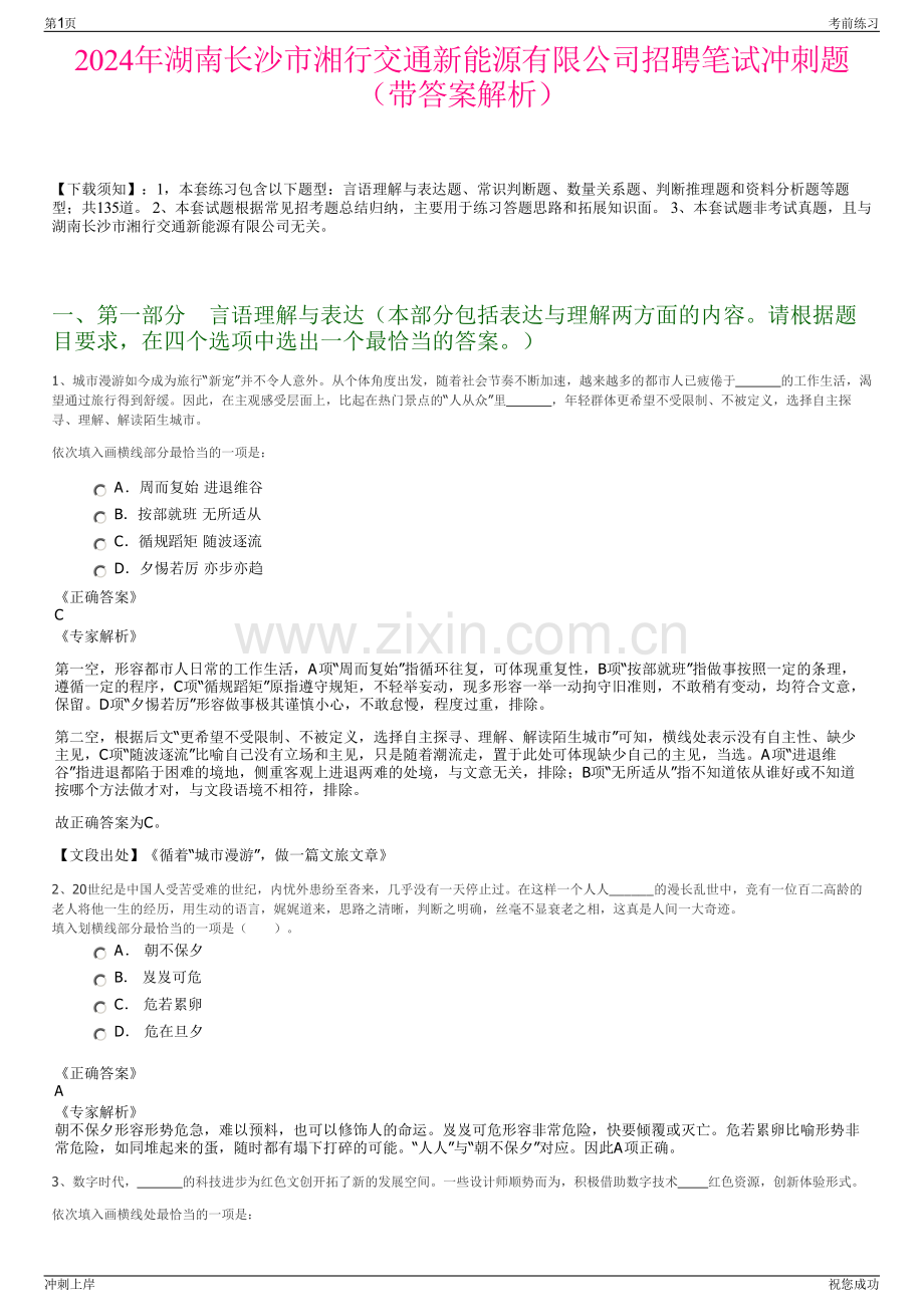 2024年湖南长沙市湘行交通新能源有限公司招聘笔试冲刺题（带答案解析）.pdf_第1页