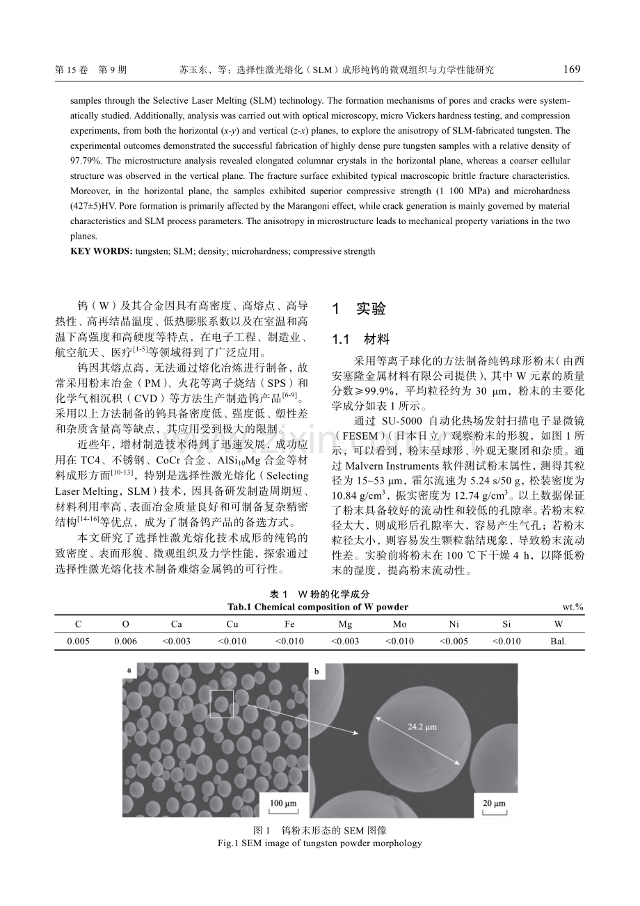 选择性激光熔化（SLM）成形纯钨的微观组织与力学性能研究.pdf_第2页