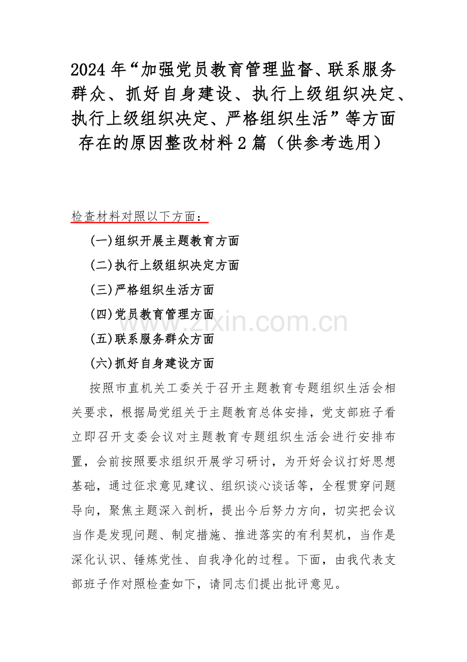 2024年“加强党员教育管理监督、联系服务群众、抓好自身建设、执行上级组织决定、执行上级组织决定、严格组织生活”等方面存在的原因整改材料2篇（供参考选用）.docx_第1页