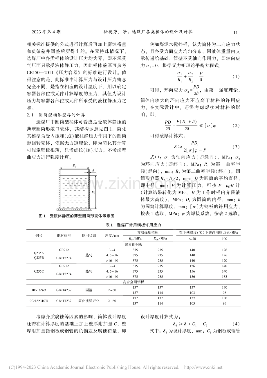 选煤厂各类桶体的设计及计算_徐英芳.pdf_第2页