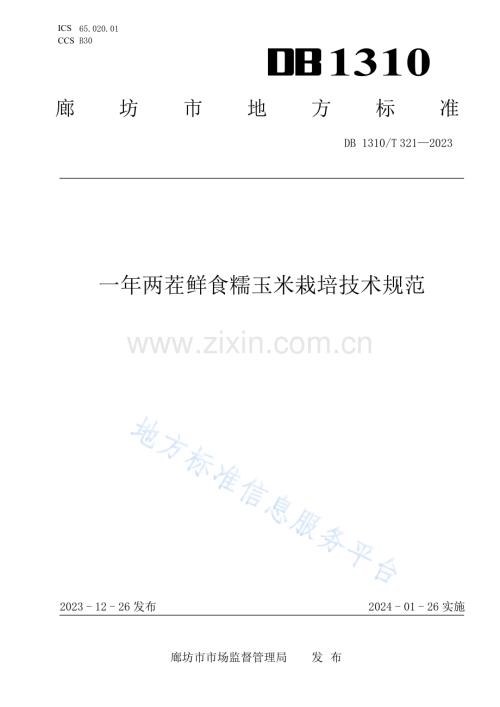 DB1310_T 321-2023一年两茬鲜食糯玉米栽培技术规范.docx