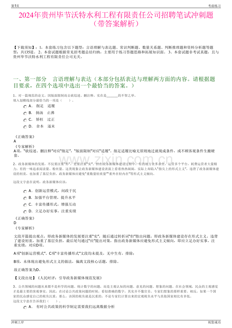 2024年贵州毕节沃特水利工程有限责任公司招聘笔试冲刺题（带答案解析）.pdf_第1页