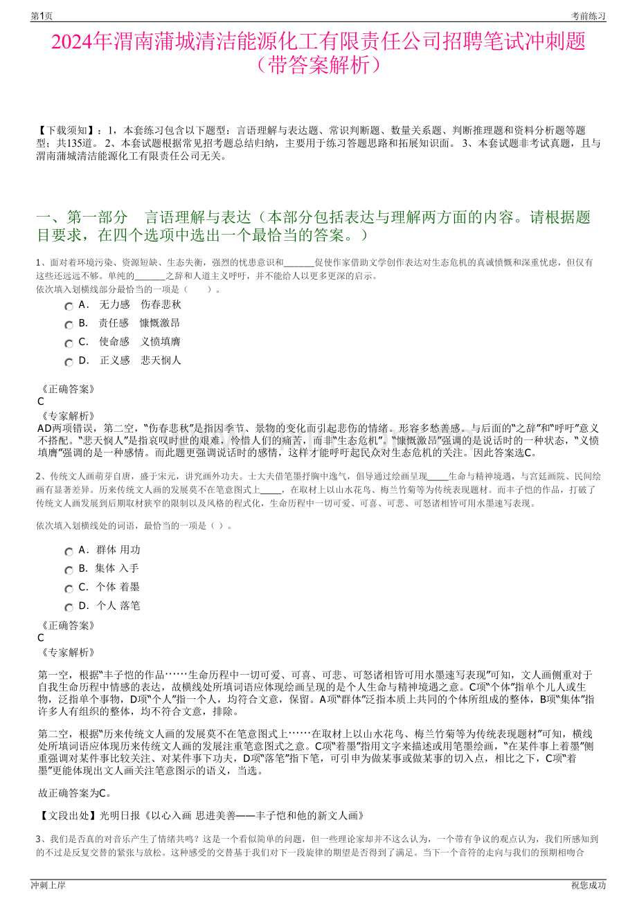 2024年渭南蒲城清洁能源化工有限责任公司招聘笔试冲刺题（带答案解析）.pdf_第1页