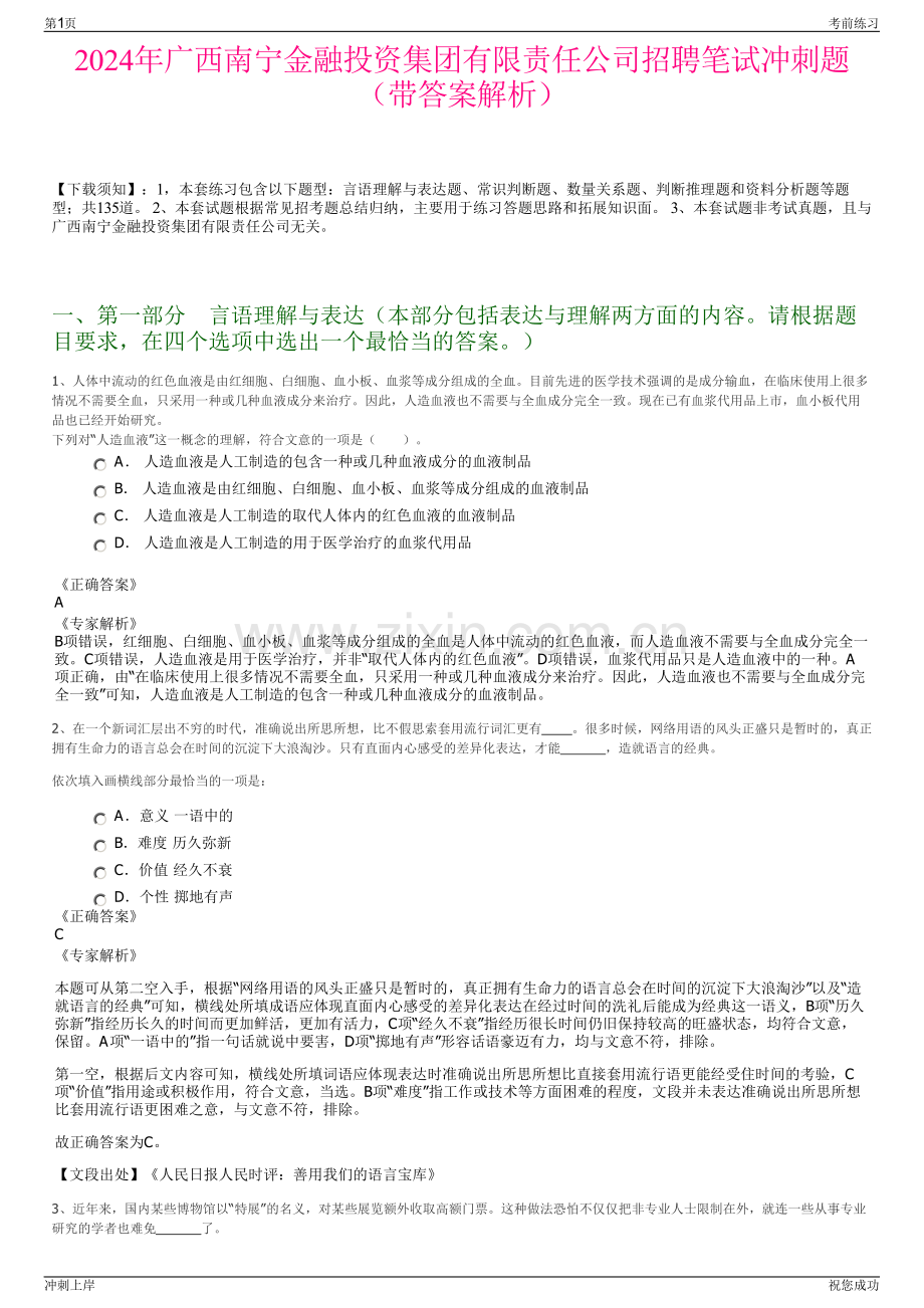 2024年广西南宁金融投资集团有限责任公司招聘笔试冲刺题（带答案解析）.pdf_第1页