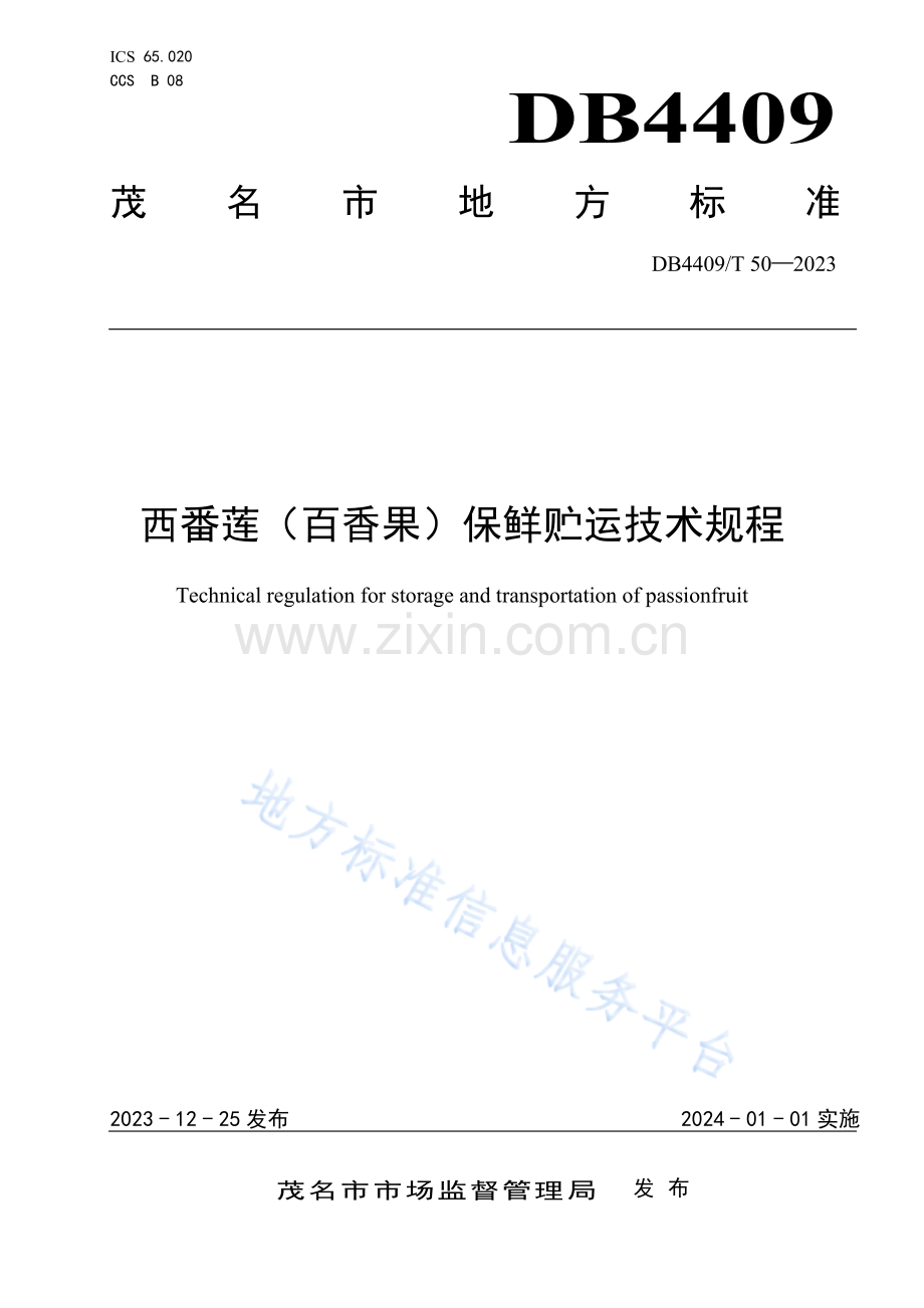 DB4409T50-2023西番莲（百香果）保鲜贮运技术规程.pdf_第1页