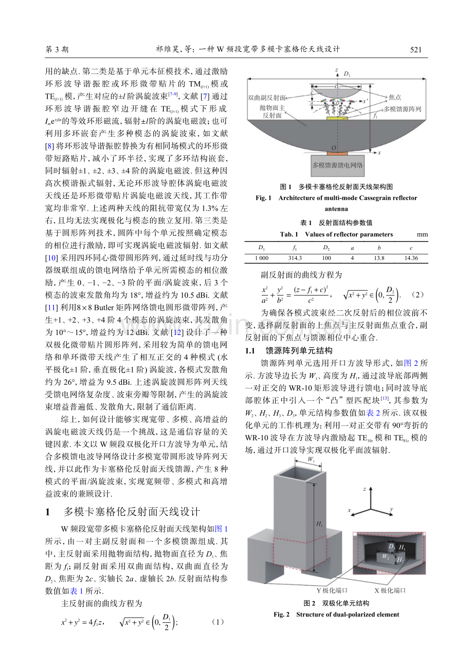 一种W频段宽带多模卡塞格伦天线设计.pdf_第2页