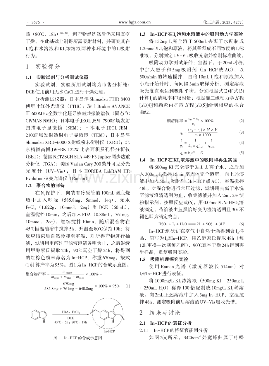 一种吲哚基超交联聚合物In-HCP对水中碘的吸附作用.pdf_第3页
