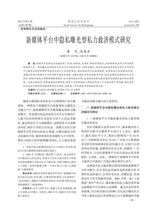 新媒体平台中隐私曝光型私力救济模式研究.pdf