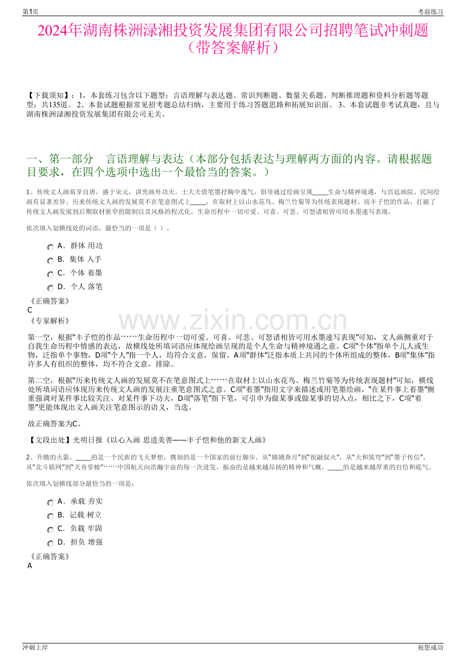 2024年湖南株洲渌湘投资发展集团有限公司招聘笔试冲刺题（带答案解析）.pdf_第1页