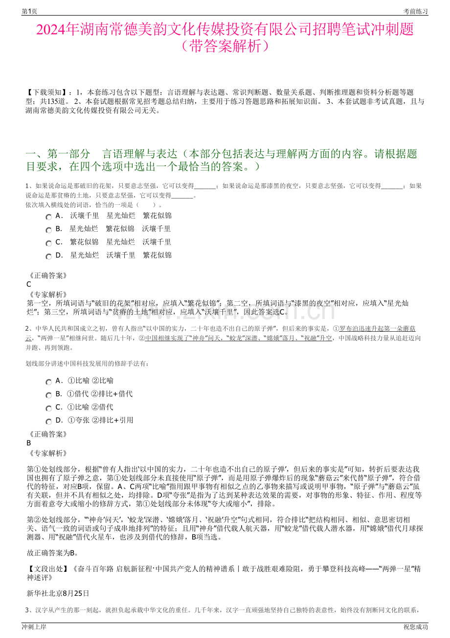 2024年湖南常德美韵文化传媒投资有限公司招聘笔试冲刺题（带答案解析）.pdf_第1页