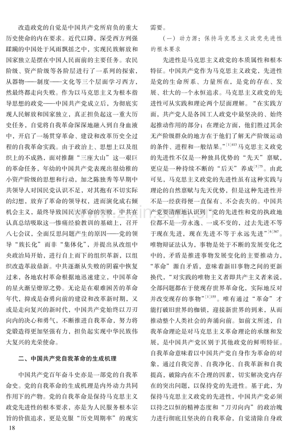 新时代中国共产党自我革命：溯源、机理与图景.pdf_第3页
