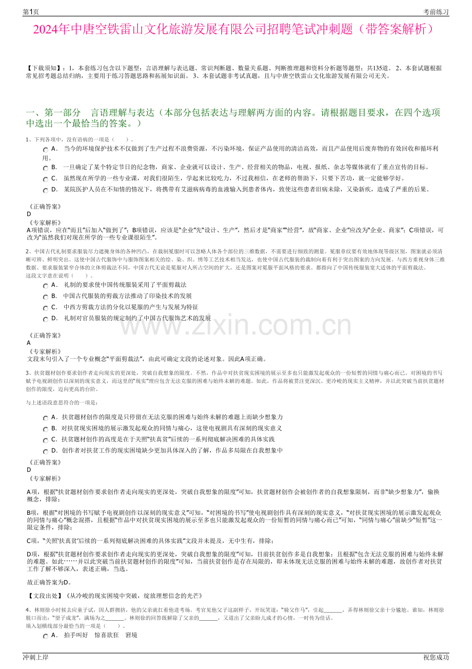 2024年中唐空铁雷山文化旅游发展有限公司招聘笔试冲刺题（带答案解析）.pdf_第1页