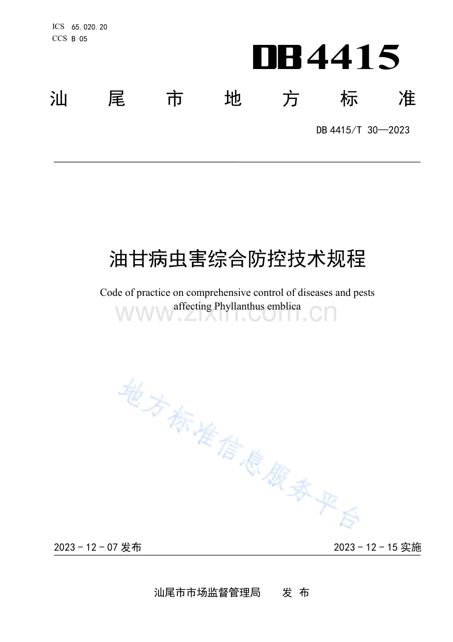 DB4415_T 30-2023油甘病虫害综合防控技术规程.pdf_第1页
