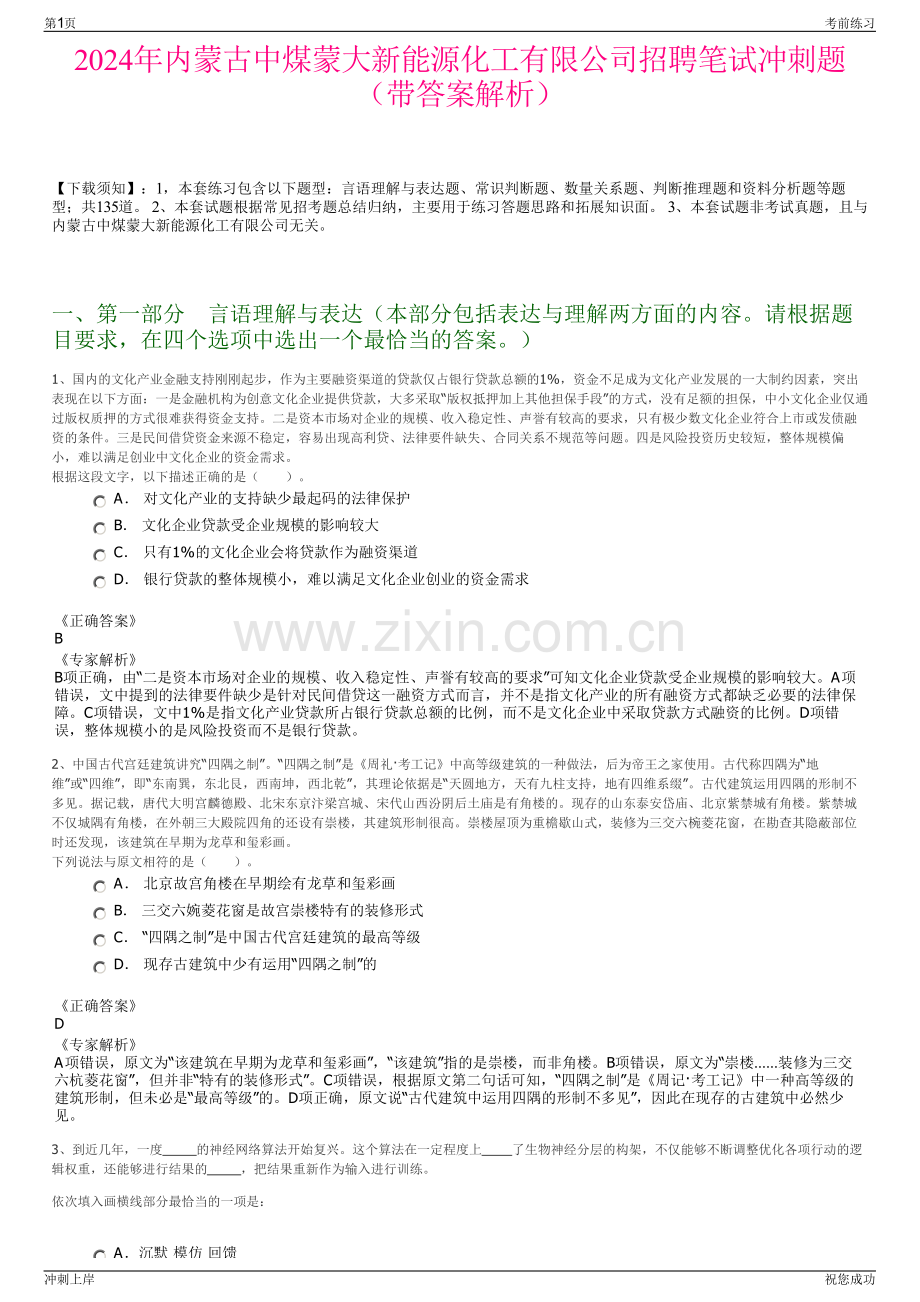 2024年内蒙古中煤蒙大新能源化工有限公司招聘笔试冲刺题（带答案解析）.pdf_第1页