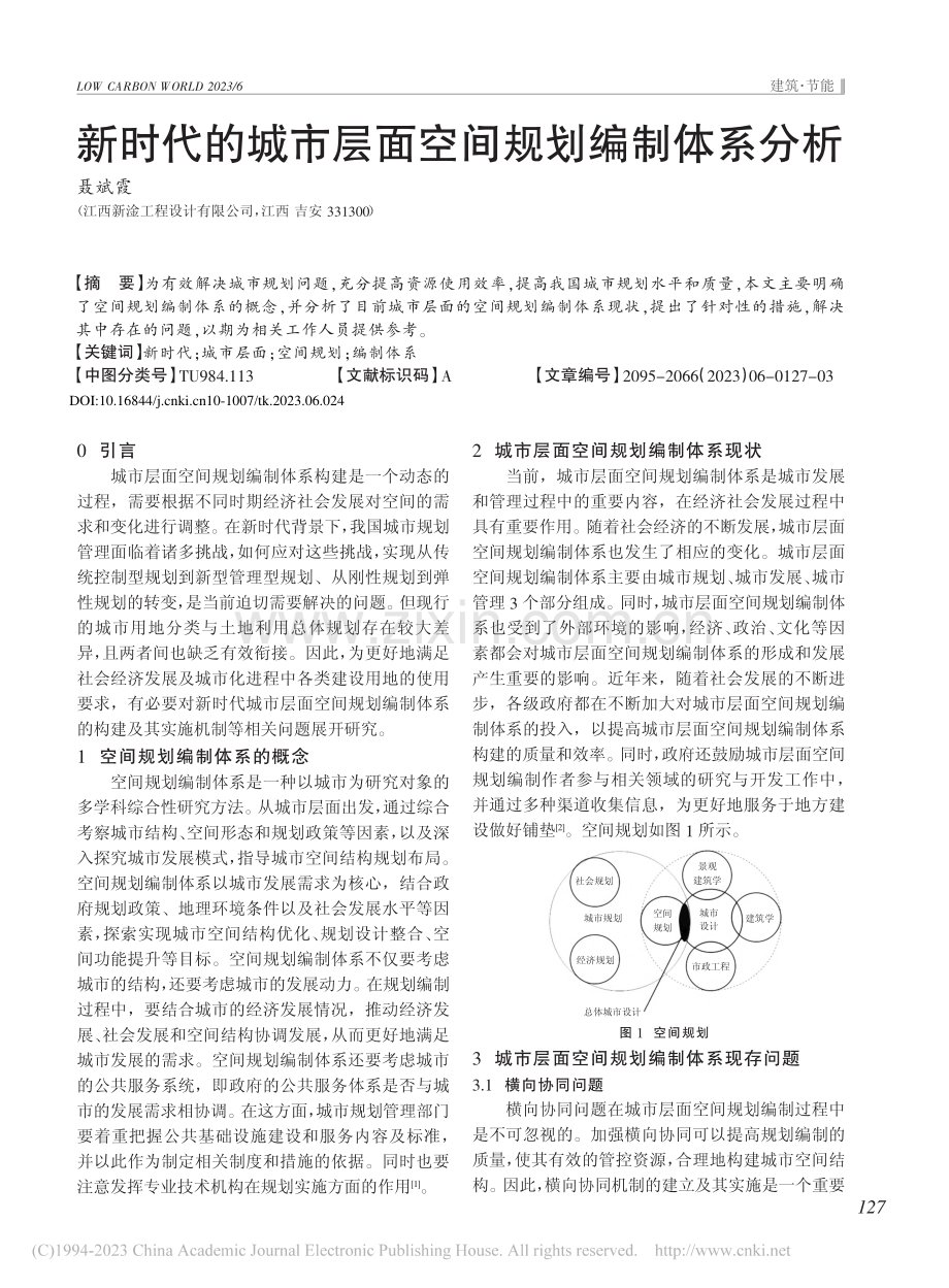 新时代的城市层面空间规划编制体系分析_聂斌霞.pdf_第1页