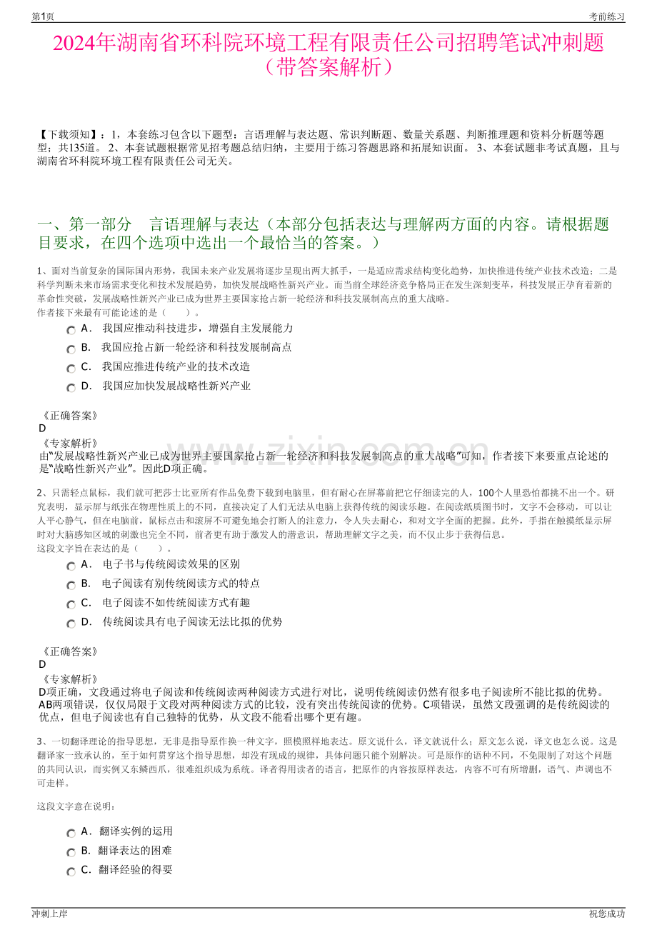 2024年湖南省环科院环境工程有限责任公司招聘笔试冲刺题（带答案解析）.pdf_第1页