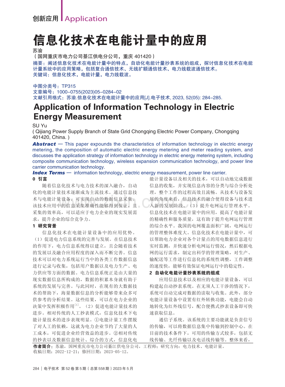 信息化技术在电能计量中的应用_苏渝.pdf_第1页