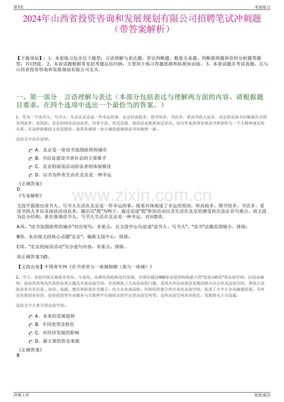 2024年山西省投资咨询和发展规划有限公司招聘笔试冲刺题（带答案解析）.pdf_第1页
