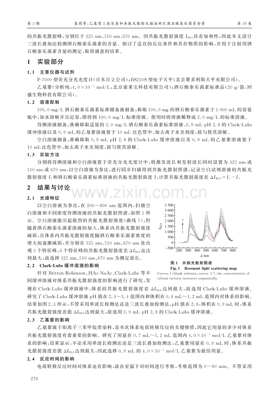 乙基紫三波长叠加共振光散射光谱法测定酒石酸泰乐菌素含量.pdf_第2页