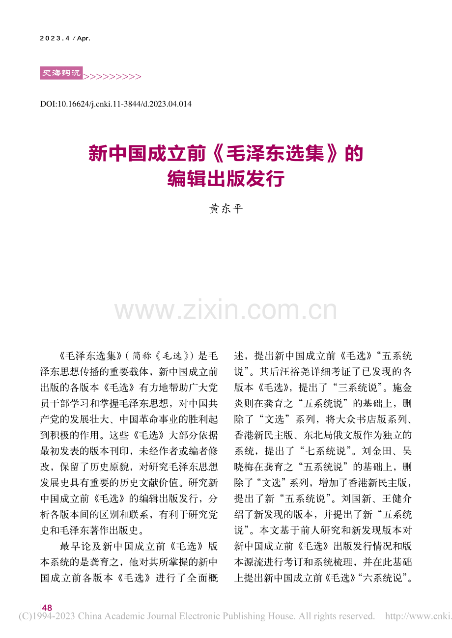 新中国成立前《毛泽东选集》的编辑出版发行_黄东平.pdf_第1页