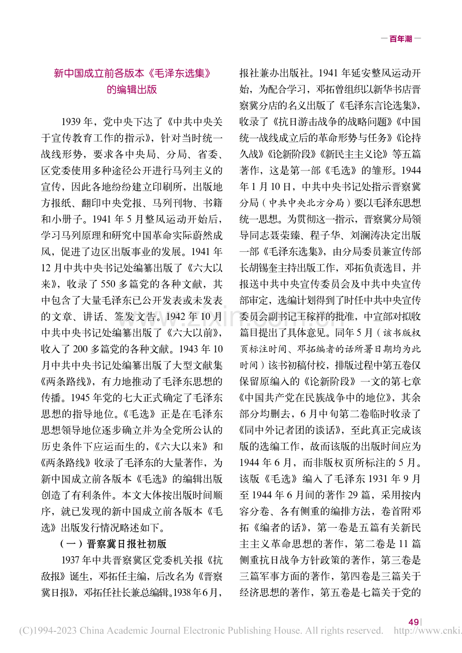 新中国成立前《毛泽东选集》的编辑出版发行_黄东平.pdf_第2页