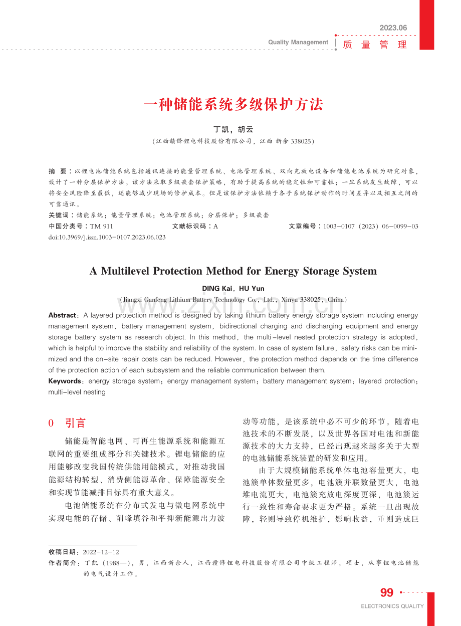 一种储能系统多级保护方法_丁凯.pdf_第1页