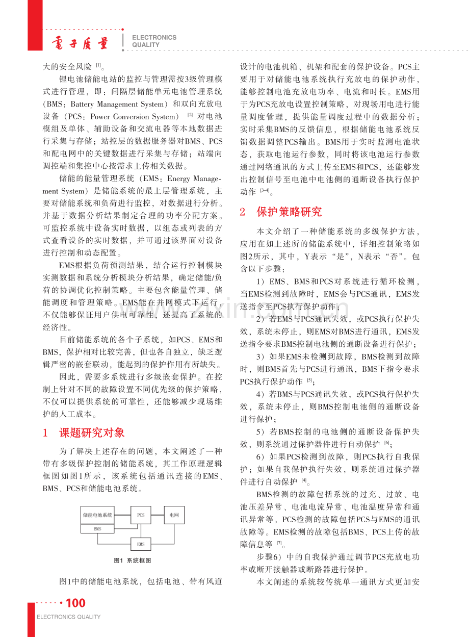 一种储能系统多级保护方法_丁凯.pdf_第2页