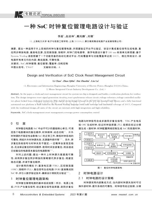 一种SoC时钟复位管理电路设计与验证_李超.pdf