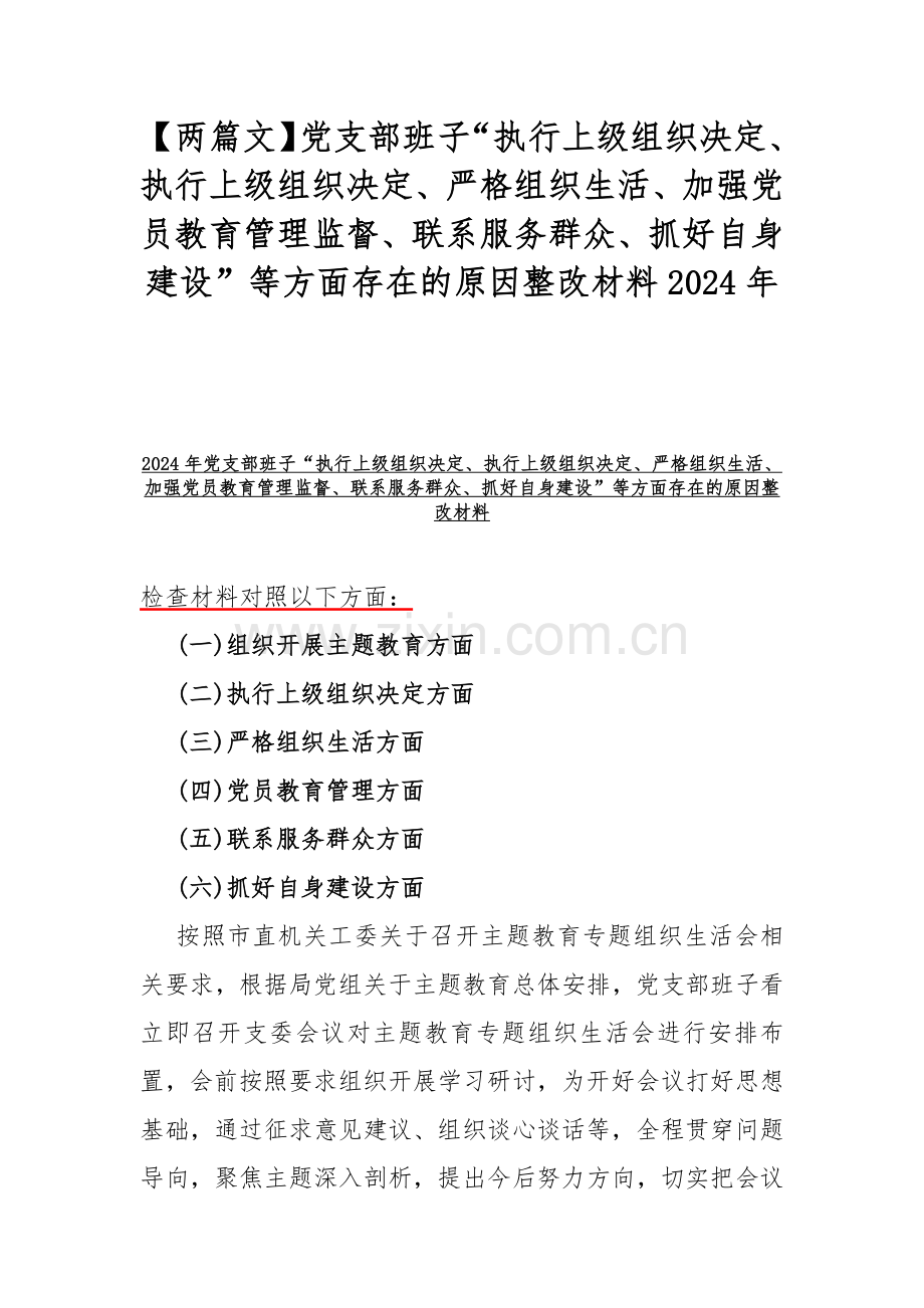 【两篇文】党支部班子“执行上级组织决定、执行上级组织决定、严格组织生活、加强党员教育管理监督、联系服务群众、抓好自身建设”等方面存在的原因整改材料2024年.docx_第1页