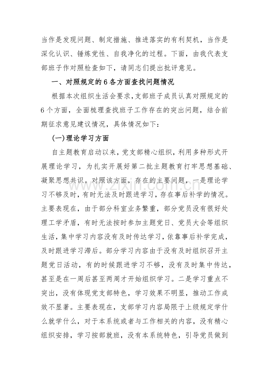 【两篇文】党支部班子“执行上级组织决定、执行上级组织决定、严格组织生活、加强党员教育管理监督、联系服务群众、抓好自身建设”等方面存在的原因整改材料2024年.docx_第2页