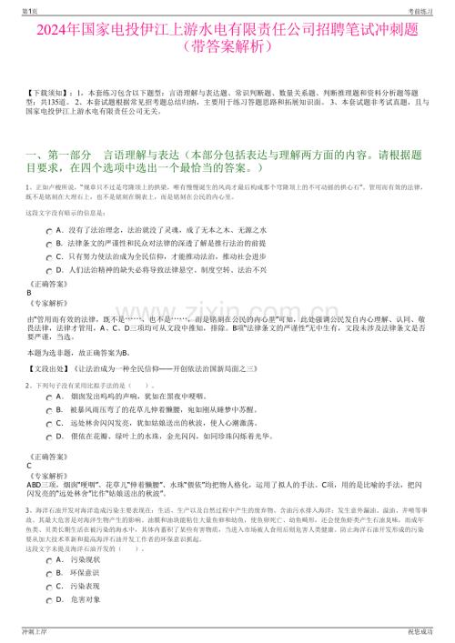 2024年国家电投伊江上游水电有限责任公司招聘笔试冲刺题（带答案解析）.pdf