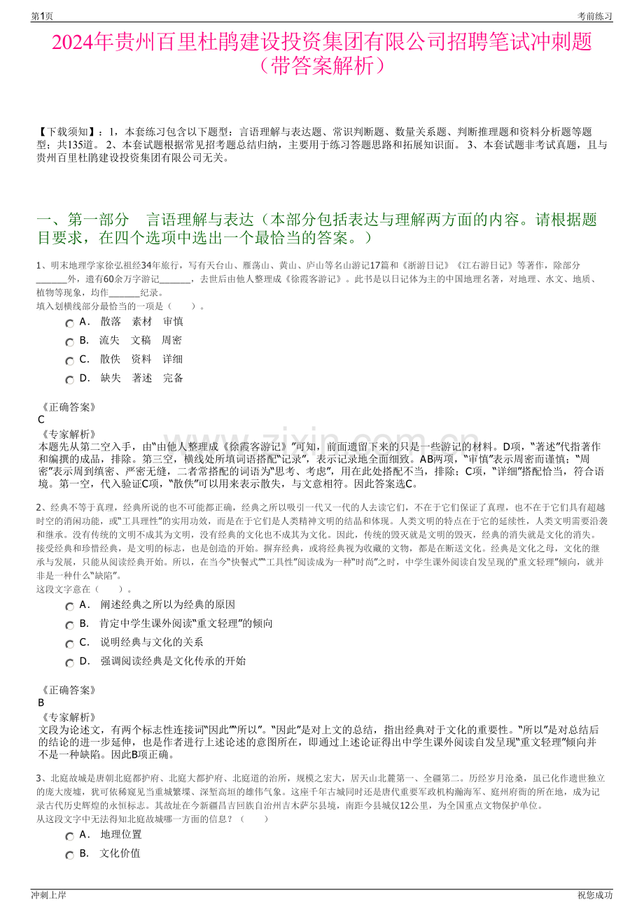 2024年贵州百里杜鹃建设投资集团有限公司招聘笔试冲刺题（带答案解析）.pdf_第1页