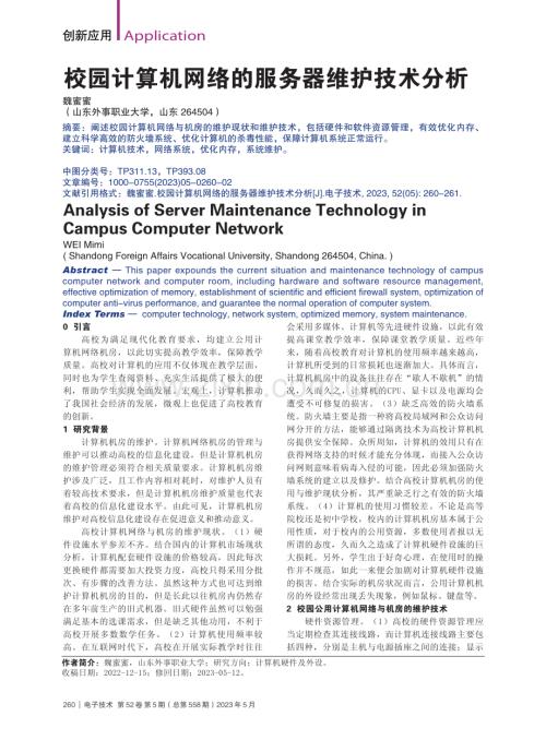 校园计算机网络的服务器维护技术分析_魏蜜蜜.pdf