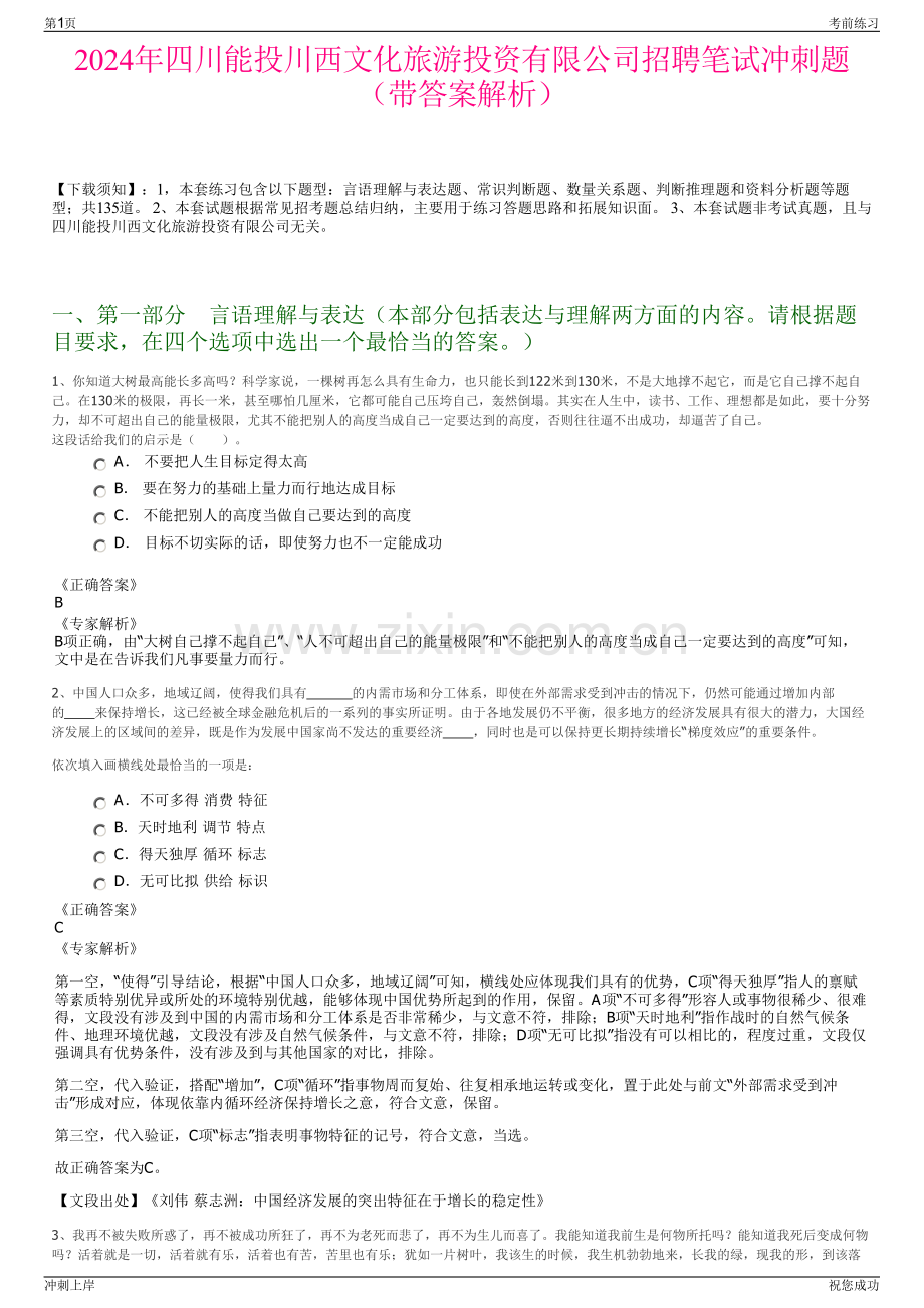 2024年四川能投川西文化旅游投资有限公司招聘笔试冲刺题（带答案解析）.pdf_第1页