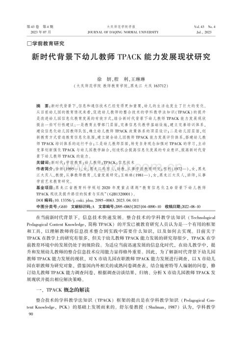 新时代背景下幼儿教师TPACK能力发展现状研究.pdf