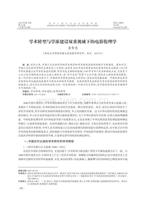 学术转型与学派建设双重视域下的电影伦理学_袁智忠.pdf