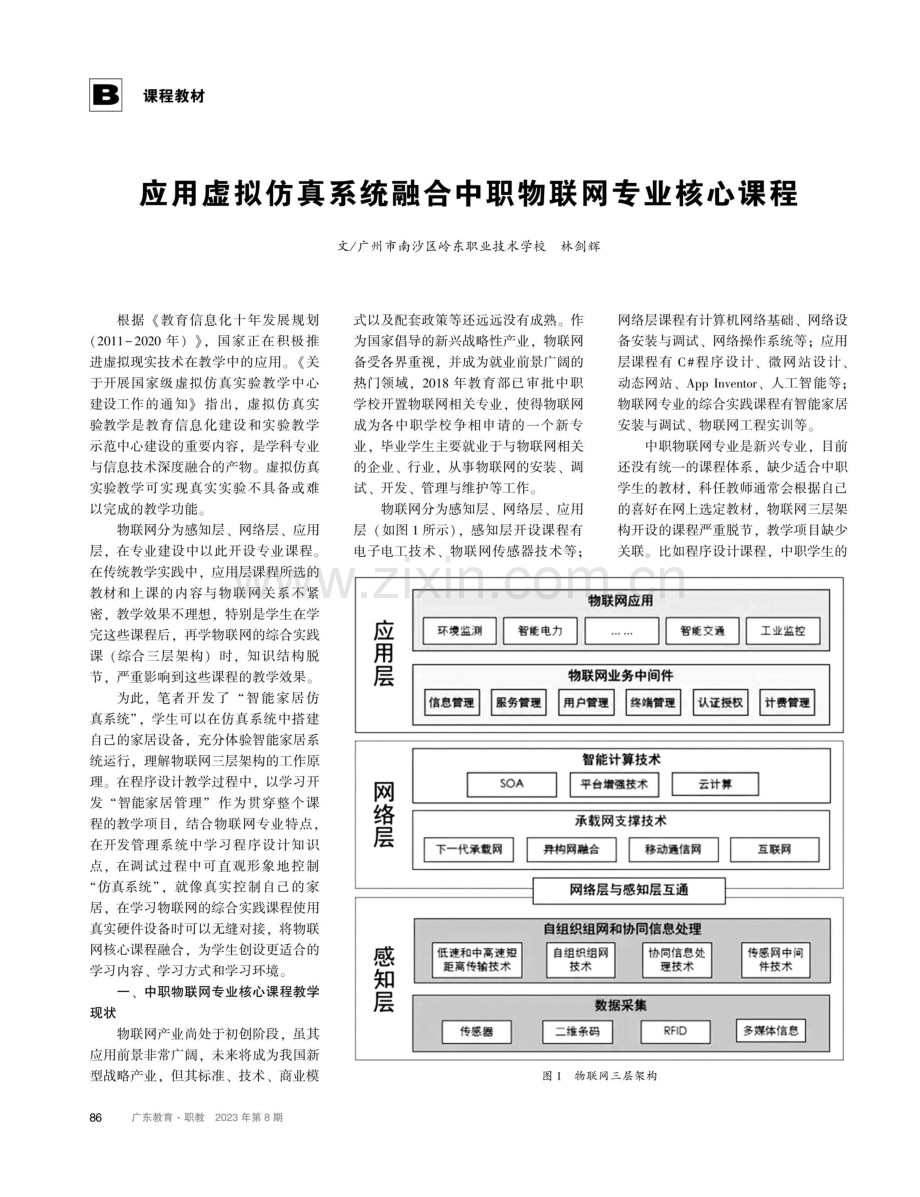 应用虚拟仿真系统融合中职物联网专业核心课程.pdf_第1页