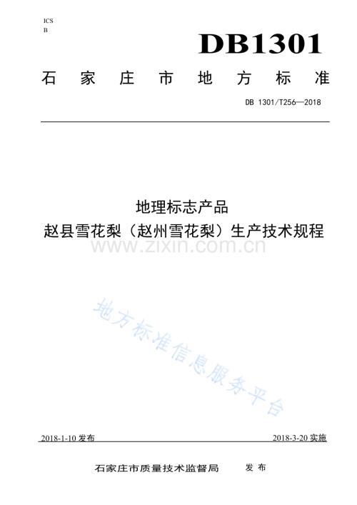DB1301_T256-2018地理标志产品赵县雪花梨（赵州雪花梨）生产技术规程.docx