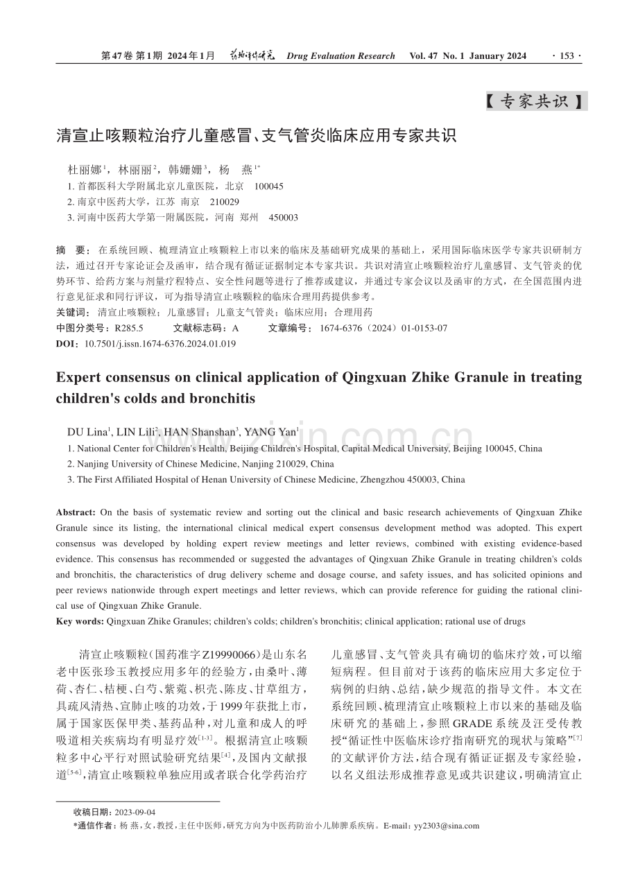 清宣止咳颗粒治疗儿童感冒、支气管炎临床应用专家共识.pdf_第1页