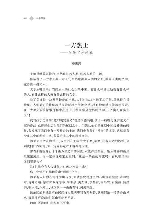 一方热土——河池文学巡礼.pdf