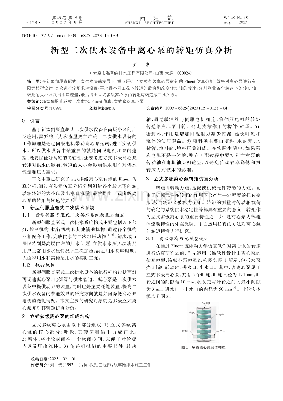 新型二次供水设备中离心泵的转矩仿真分析_刘光.pdf_第1页