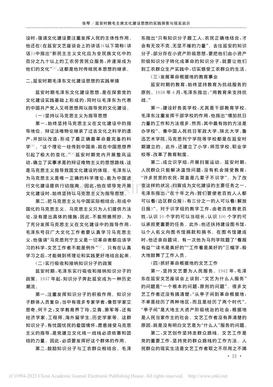 延安时期毛泽东文化建设思想的实践探索与现实启示_张琴.pdf_第2页